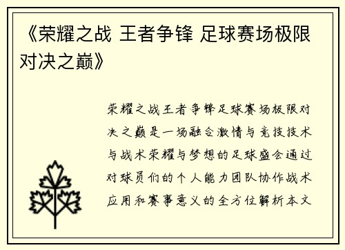 《荣耀之战 王者争锋 足球赛场极限对决之巅》