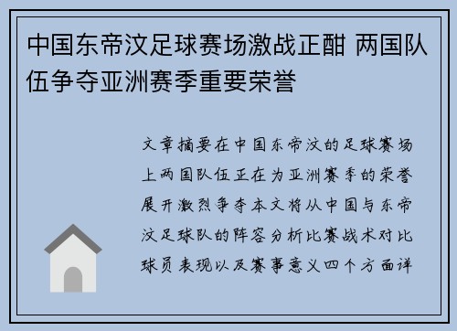 中国东帝汶足球赛场激战正酣 两国队伍争夺亚洲赛季重要荣誉