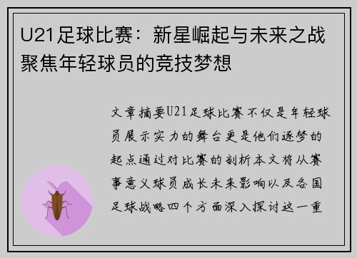 U21足球比赛：新星崛起与未来之战 聚焦年轻球员的竞技梦想