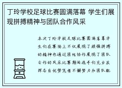 丁玲学校足球比赛圆满落幕 学生们展现拼搏精神与团队合作风采