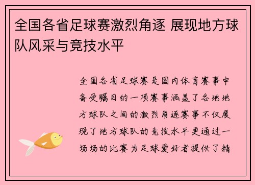 全国各省足球赛激烈角逐 展现地方球队风采与竞技水平