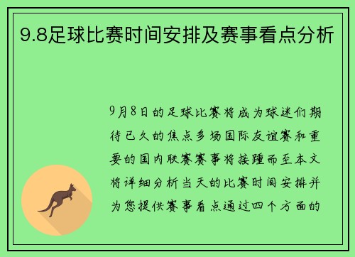 9.8足球比赛时间安排及赛事看点分析