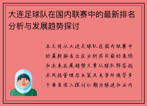 大连足球队在国内联赛中的最新排名分析与发展趋势探讨