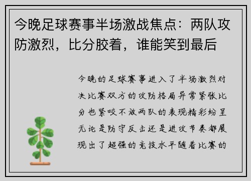 今晚足球赛事半场激战焦点：两队攻防激烈，比分胶着，谁能笑到最后