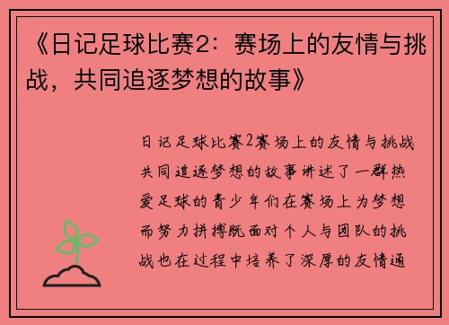 《日记足球比赛2：赛场上的友情与挑战，共同追逐梦想的故事》