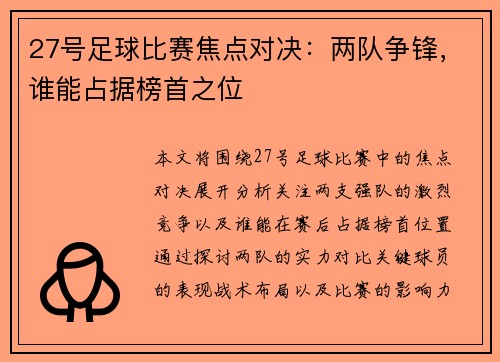 27号足球比赛焦点对决：两队争锋，谁能占据榜首之位