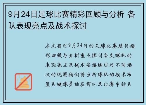 9月24日足球比赛精彩回顾与分析 各队表现亮点及战术探讨
