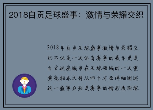 2018自贡足球盛事：激情与荣耀交织