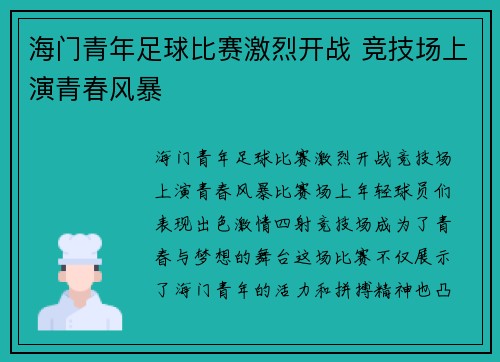 海门青年足球比赛激烈开战 竞技场上演青春风暴
