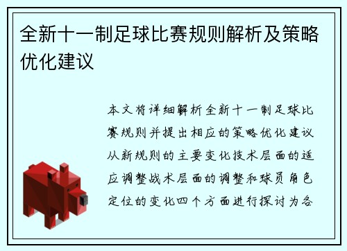 全新十一制足球比赛规则解析及策略优化建议