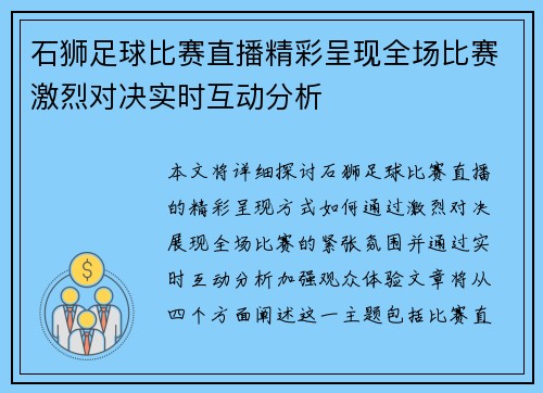 石狮足球比赛直播精彩呈现全场比赛激烈对决实时互动分析