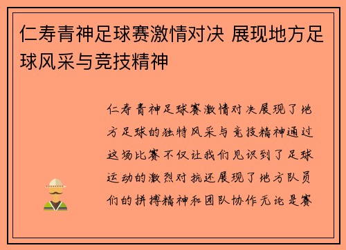 仁寿青神足球赛激情对决 展现地方足球风采与竞技精神