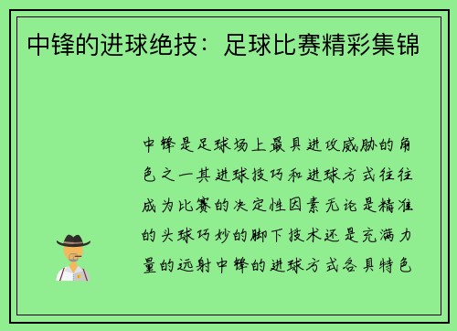 中锋的进球绝技：足球比赛精彩集锦
