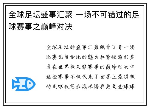 全球足坛盛事汇聚 一场不可错过的足球赛事之巅峰对决
