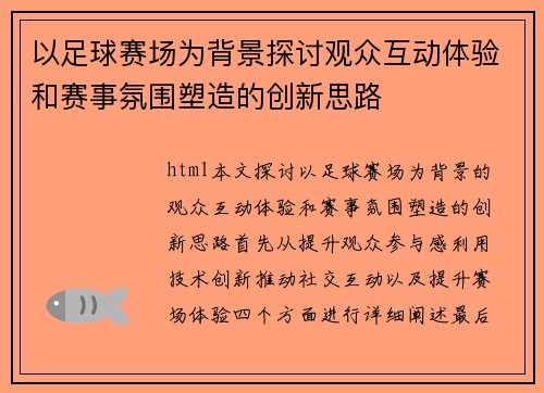 以足球赛场为背景探讨观众互动体验和赛事氛围塑造的创新思路