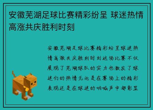 安徽芜湖足球比赛精彩纷呈 球迷热情高涨共庆胜利时刻