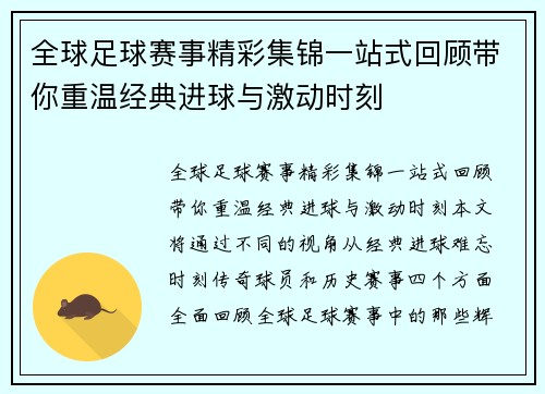 全球足球赛事精彩集锦一站式回顾带你重温经典进球与激动时刻