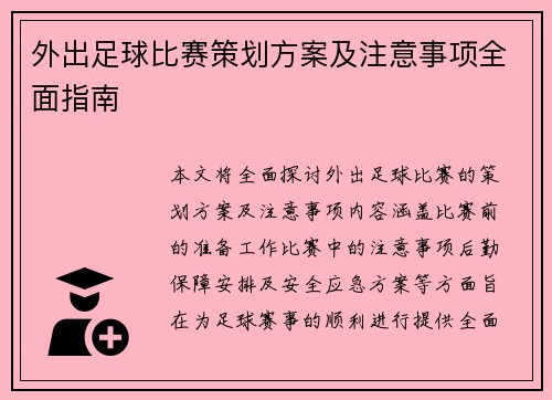 外出足球比赛策划方案及注意事项全面指南