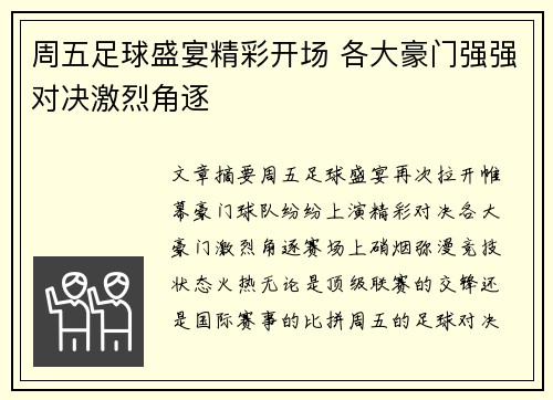 周五足球盛宴精彩开场 各大豪门强强对决激烈角逐