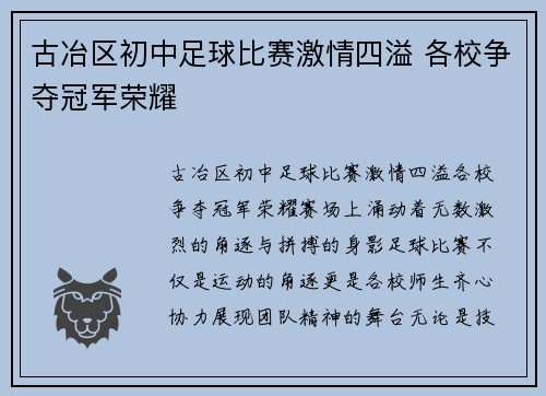 古冶区初中足球比赛激情四溢 各校争夺冠军荣耀