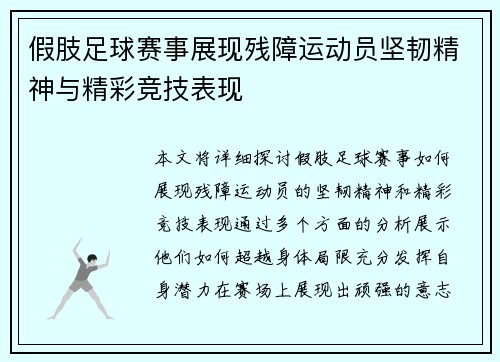假肢足球赛事展现残障运动员坚韧精神与精彩竞技表现