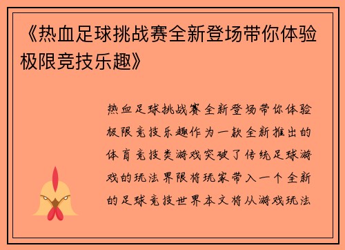 《热血足球挑战赛全新登场带你体验极限竞技乐趣》