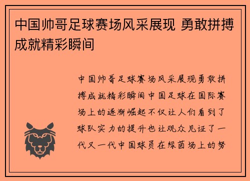 中国帅哥足球赛场风采展现 勇敢拼搏成就精彩瞬间
