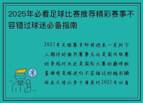 2025年必看足球比赛推荐精彩赛事不容错过球迷必备指南