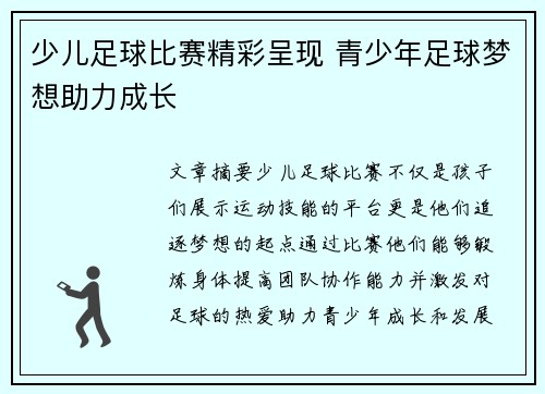少儿足球比赛精彩呈现 青少年足球梦想助力成长