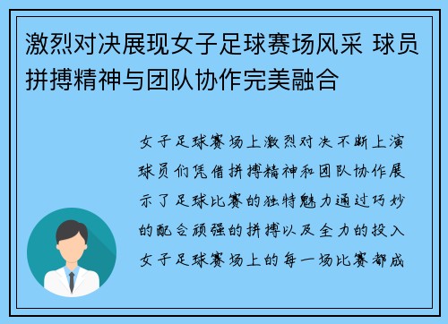 激烈对决展现女子足球赛场风采 球员拼搏精神与团队协作完美融合