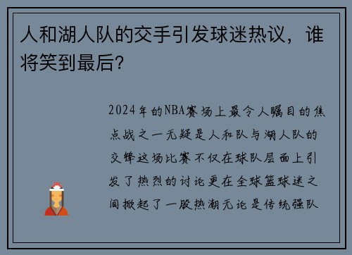 人和湖人队的交手引发球迷热议，谁将笑到最后？