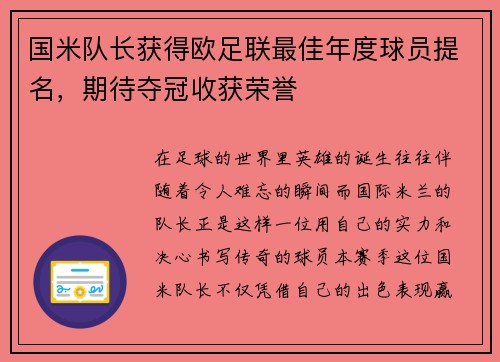 国米队长获得欧足联最佳年度球员提名，期待夺冠收获荣誉