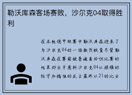 勒沃库森客场赛败，沙尔克04取得胜利