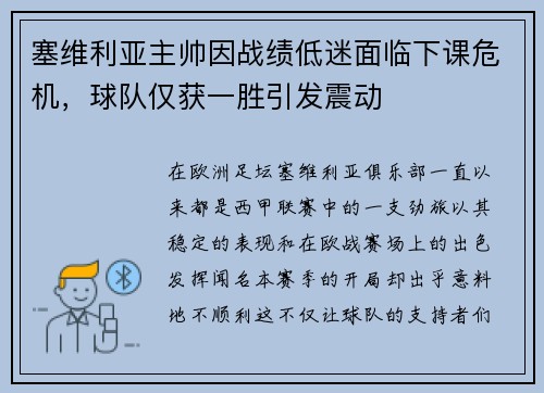 塞维利亚主帅因战绩低迷面临下课危机，球队仅获一胜引发震动