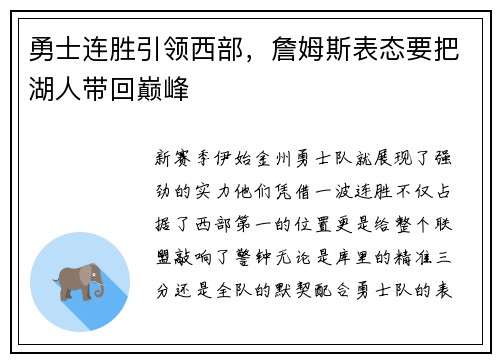 勇士连胜引领西部，詹姆斯表态要把湖人带回巅峰