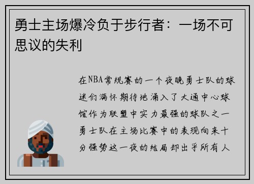 勇士主场爆冷负于步行者：一场不可思议的失利