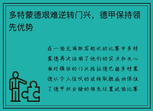 多特蒙德艰难逆转门兴，德甲保持领先优势