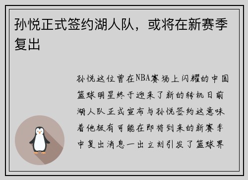 孙悦正式签约湖人队，或将在新赛季复出