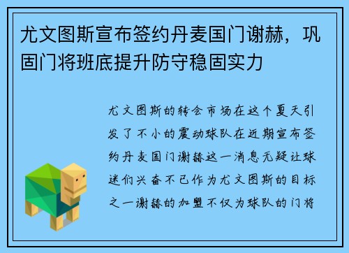 尤文图斯宣布签约丹麦国门谢赫，巩固门将班底提升防守稳固实力