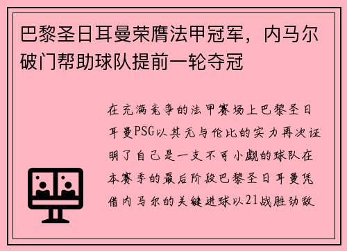 巴黎圣日耳曼荣膺法甲冠军，内马尔破门帮助球队提前一轮夺冠