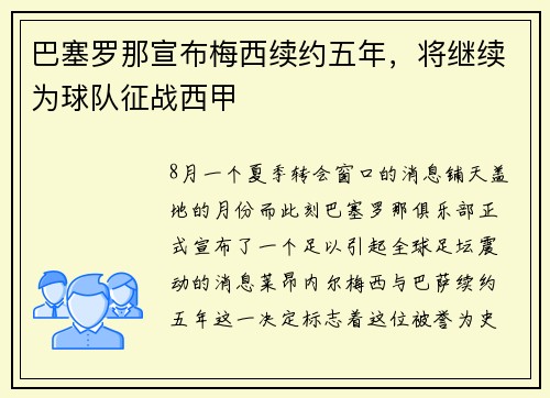 巴塞罗那宣布梅西续约五年，将继续为球队征战西甲