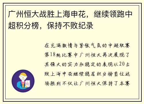 广州恒大战胜上海申花，继续领跑中超积分榜，保持不败纪录