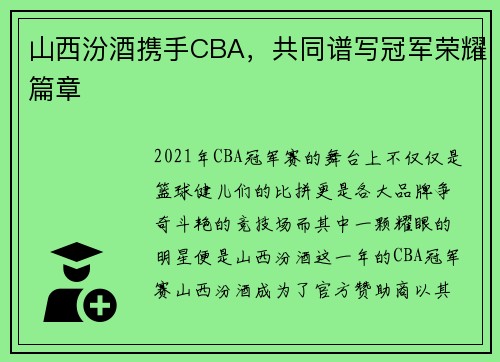 山西汾酒携手CBA，共同谱写冠军荣耀篇章