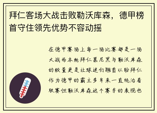 拜仁客场大战击败勒沃库森，德甲榜首守住领先优势不容动摇