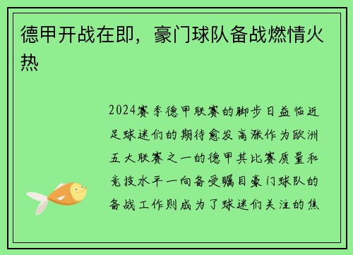 德甲开战在即，豪门球队备战燃情火热
