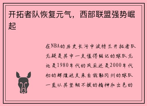 开拓者队恢复元气，西部联盟强势崛起