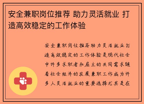 安全兼职岗位推荐 助力灵活就业 打造高效稳定的工作体验