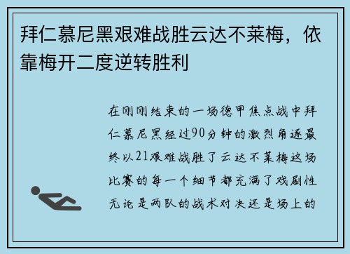 拜仁慕尼黑艰难战胜云达不莱梅，依靠梅开二度逆转胜利