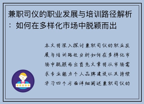 兼职司仪的职业发展与培训路径解析：如何在多样化市场中脱颖而出