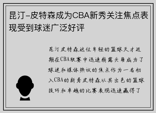 昆汀-皮特森成为CBA新秀关注焦点表现受到球迷广泛好评
